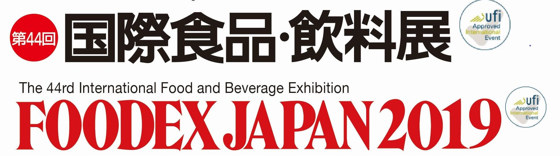FOODEX JPAN2019「第44回国際食品・飲料展」